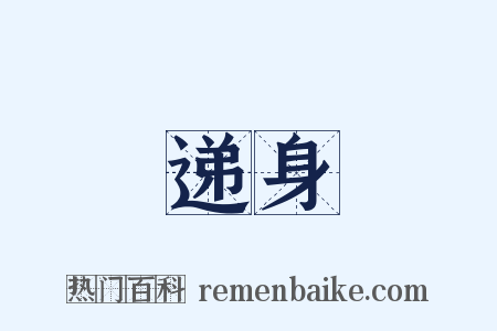 递身是什么意思的图片